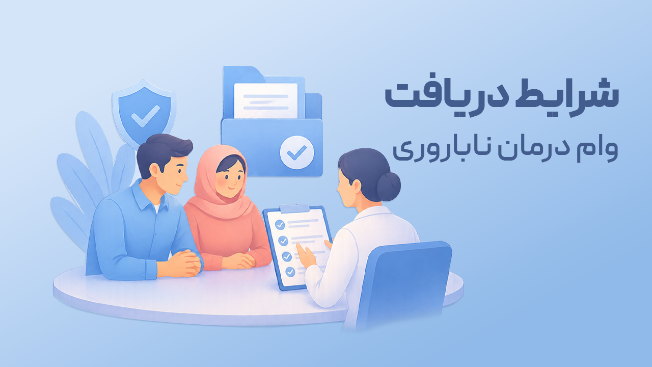 وام ناباروری: جزئیات وام 50 میلیونی برای درمان زوج های نابارور