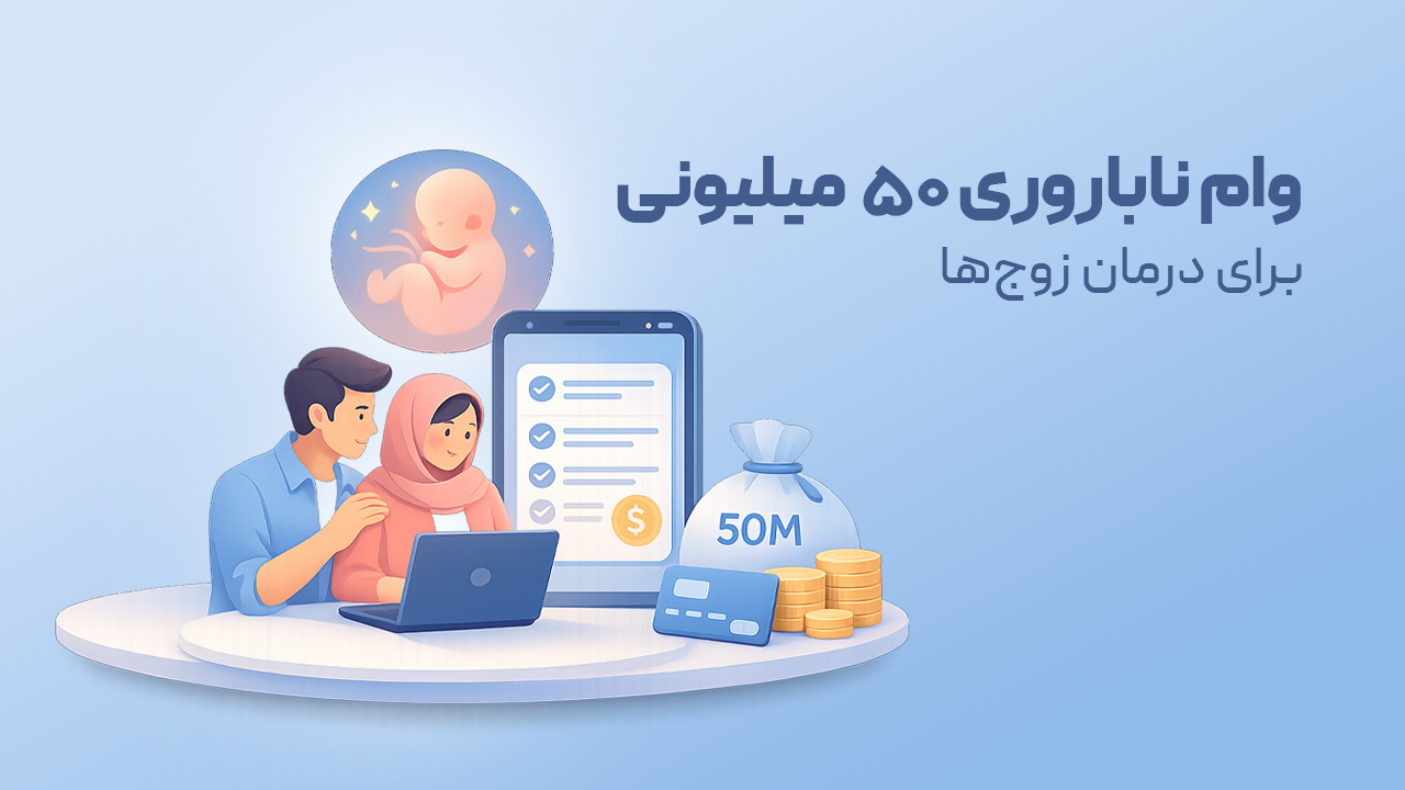 وام ناباروری: جزئیات وام 50 میلیونی برای درمان زوج های نابارور