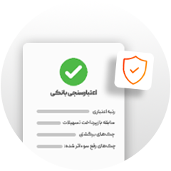 اعتبارسنجی بانکی