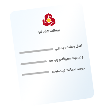 ضمانت های فرد