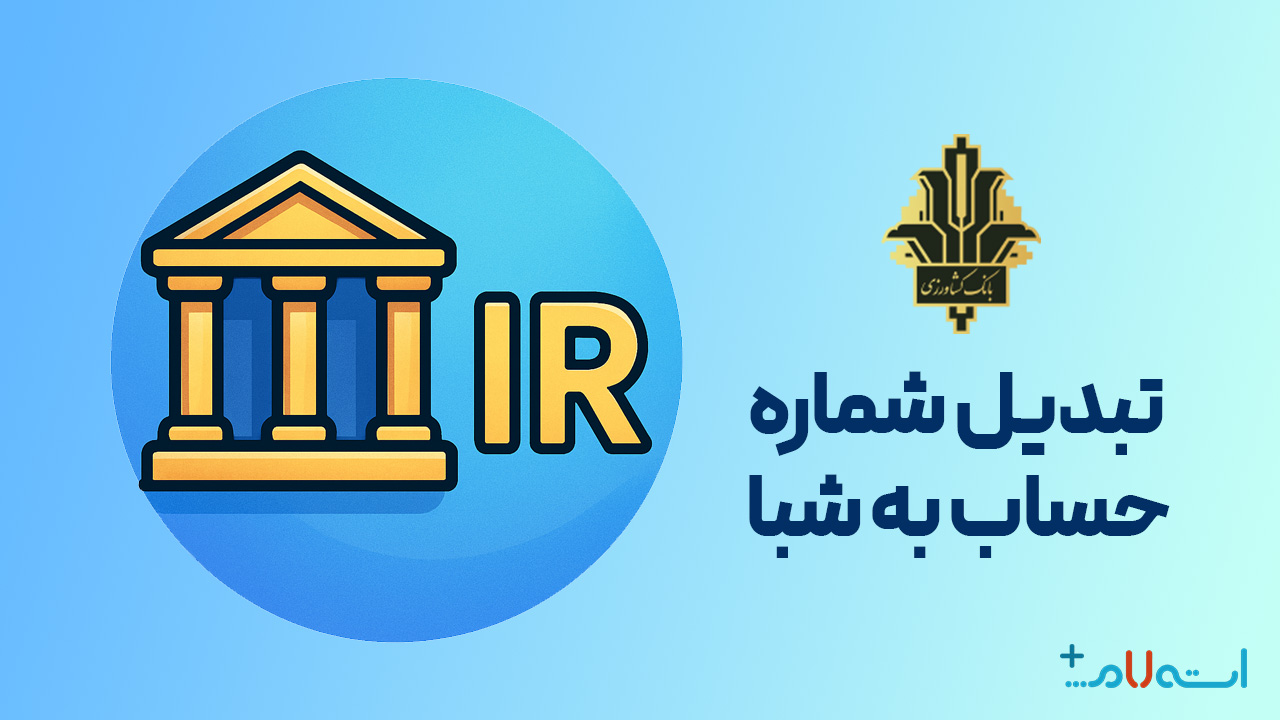 تبدیل شماره حساب به شبا بانک کشاورزی