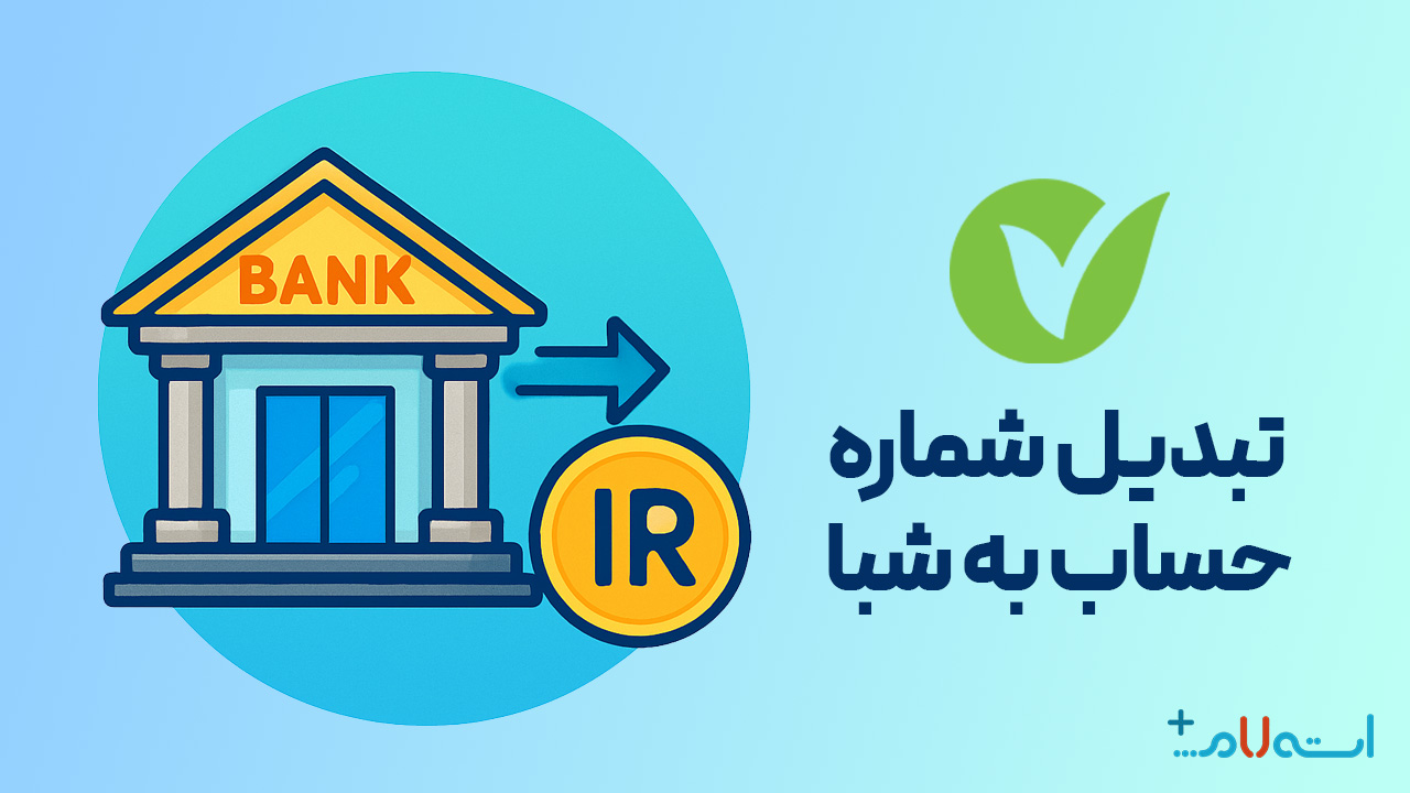 تبدیل شماره حساب به شبا بانک مهر ایران