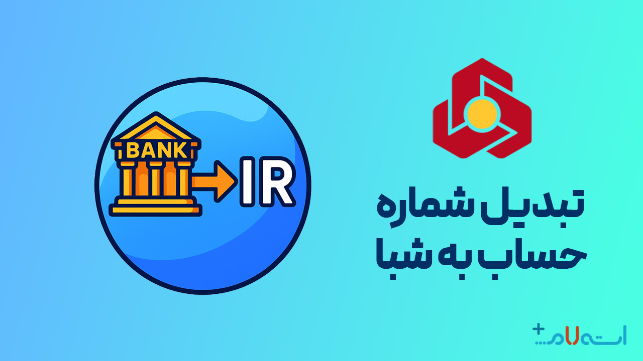 تبدیل شماره حساب به شبا بانک ملت