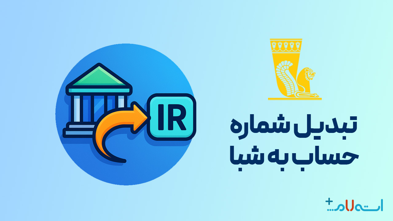 تبدیل شماره حساب به شبا بانک پاسارگاد