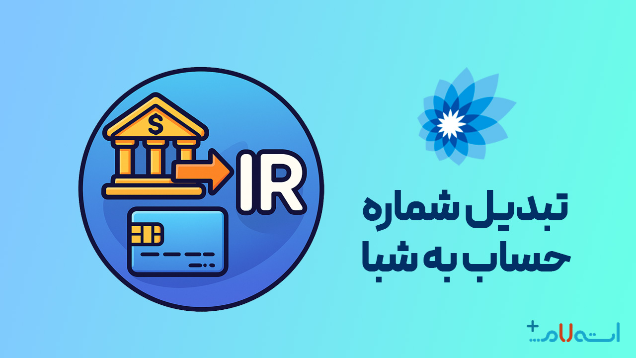 تبدیل شماره حساب به شبا بانک سامان