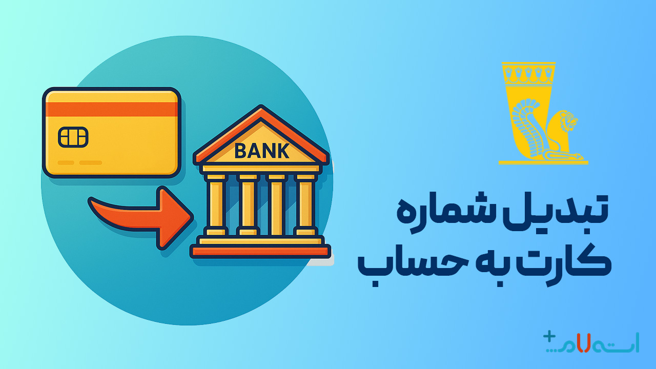 تبدیل شماره کارت به حساب بانک پاسارگاد