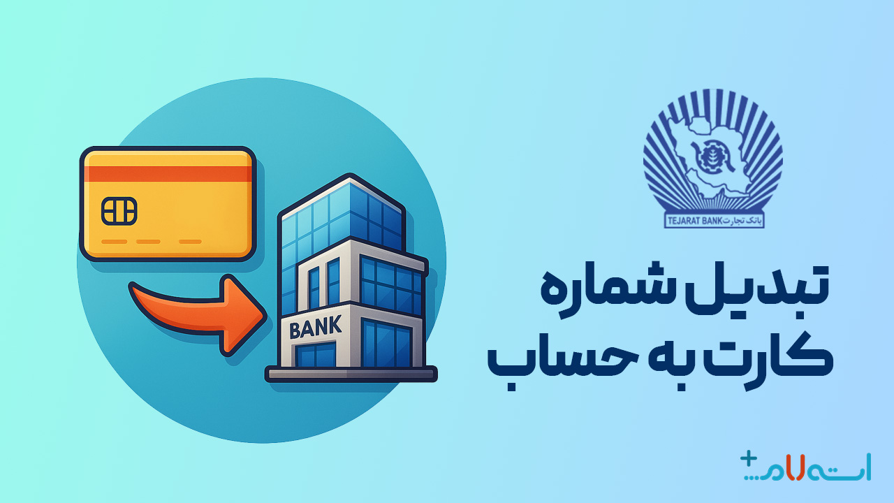تبدیل شماره کارت به حساب بانک تجارت