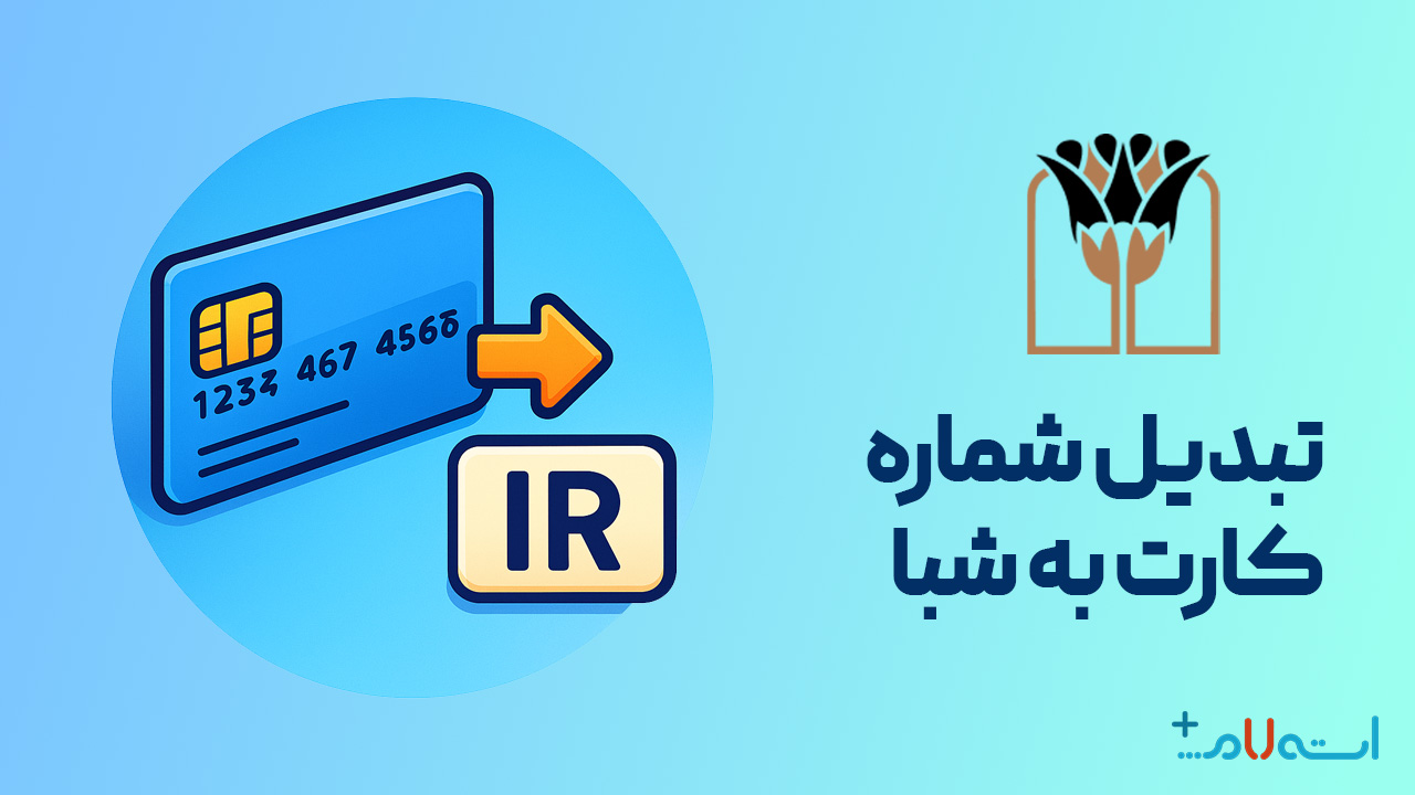 تبدیل شماره کارت به شبا بانک پارسیان