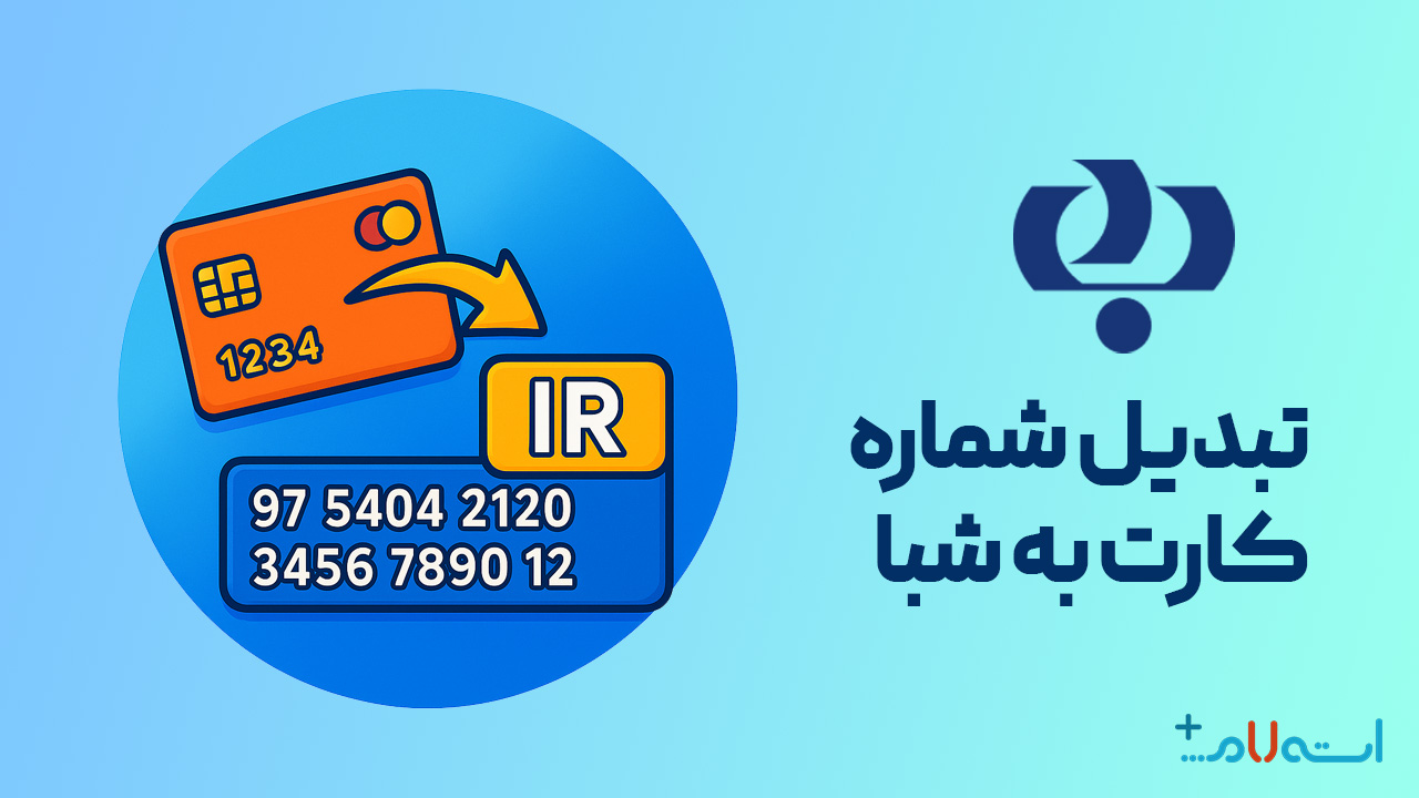 تبدیل شماره کارت به شبا بانک رفاه