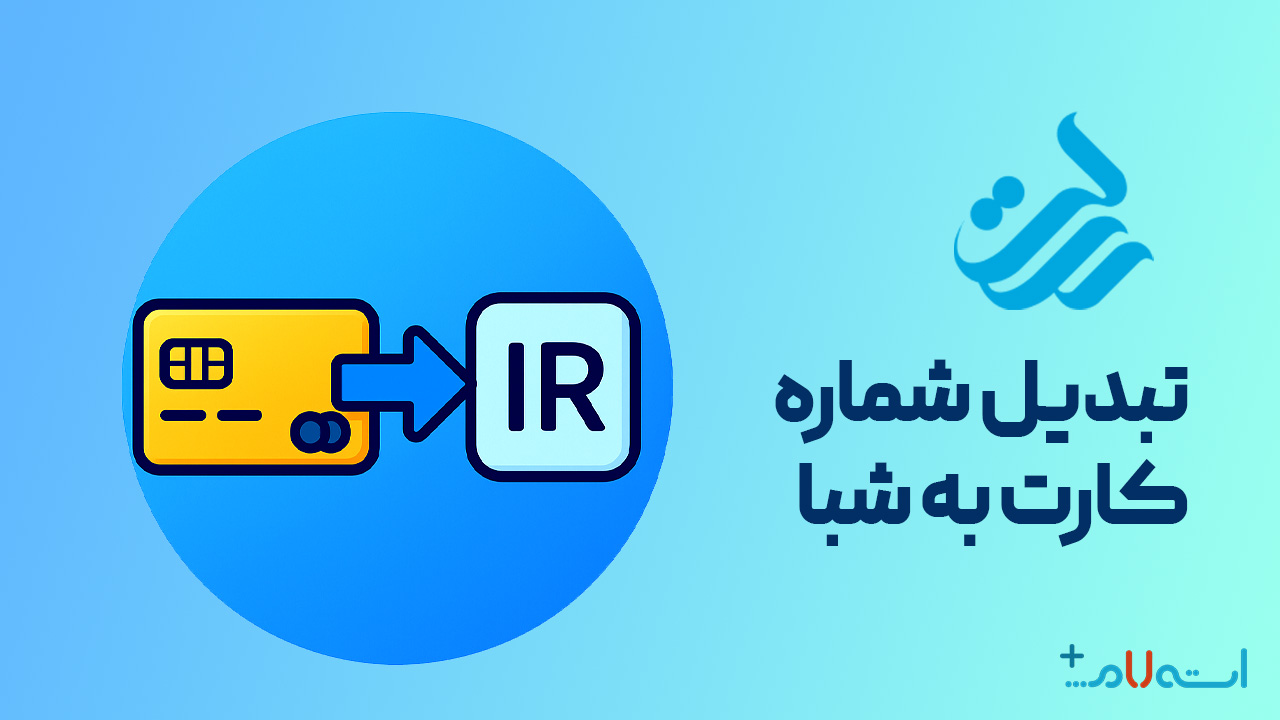 تبدیل شماره کارت به شبا بانک رسالت