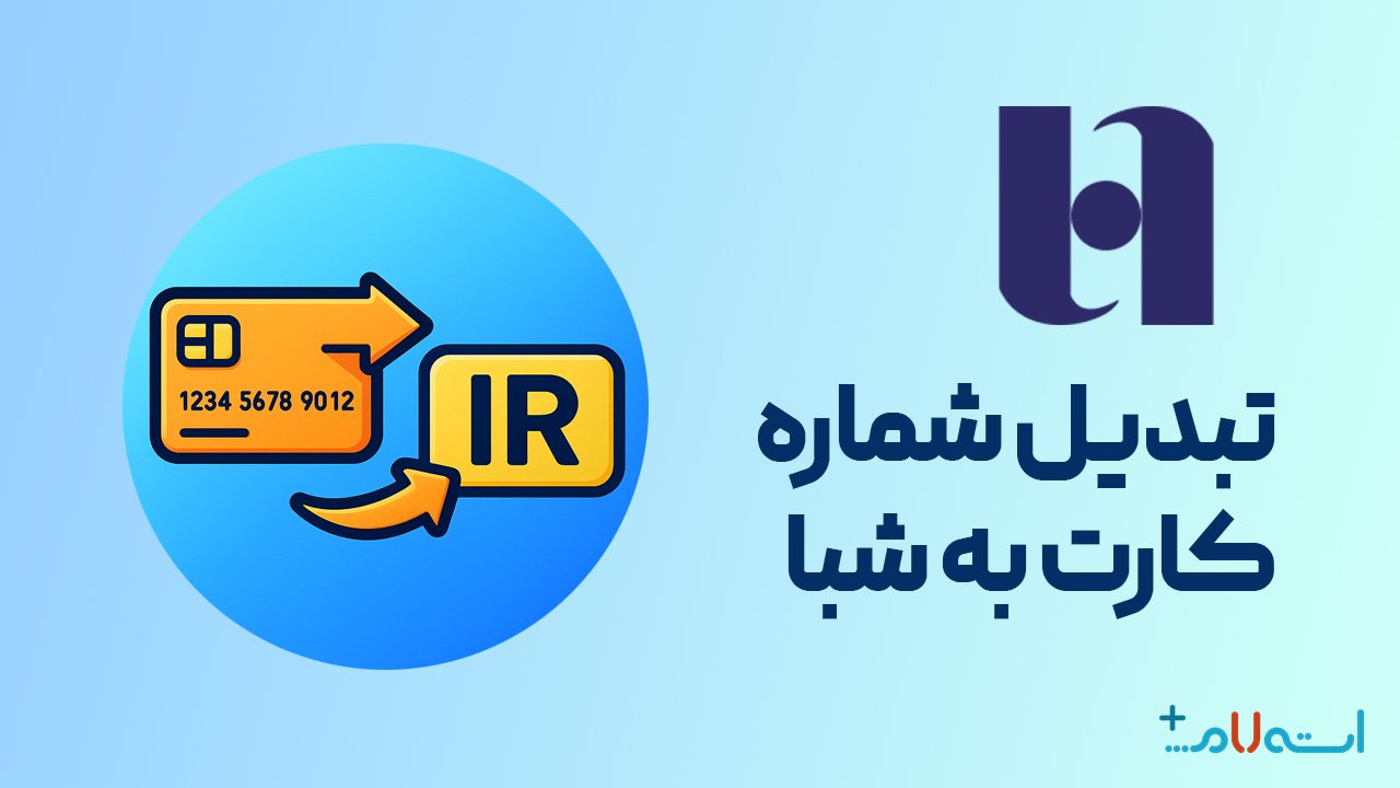 تبدیل شماره کارت به شبا بانک صادرات