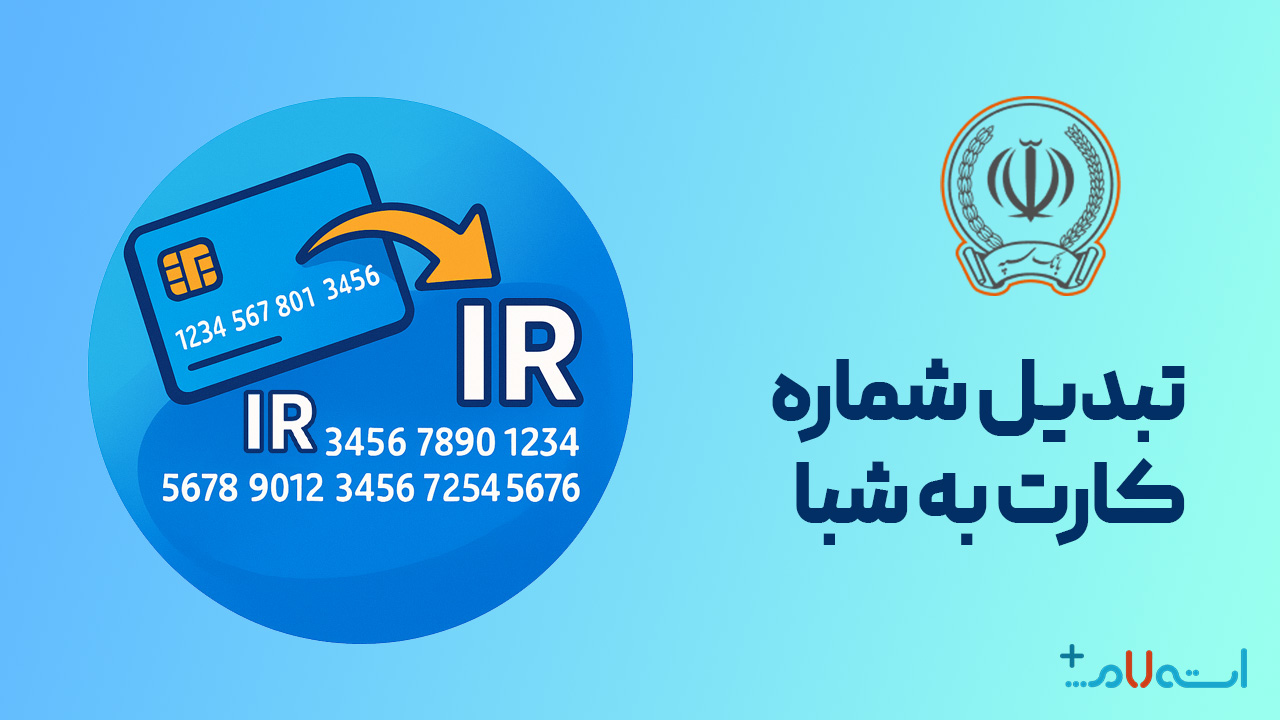 تبدیل شماره کارت به شبا بانک سپه