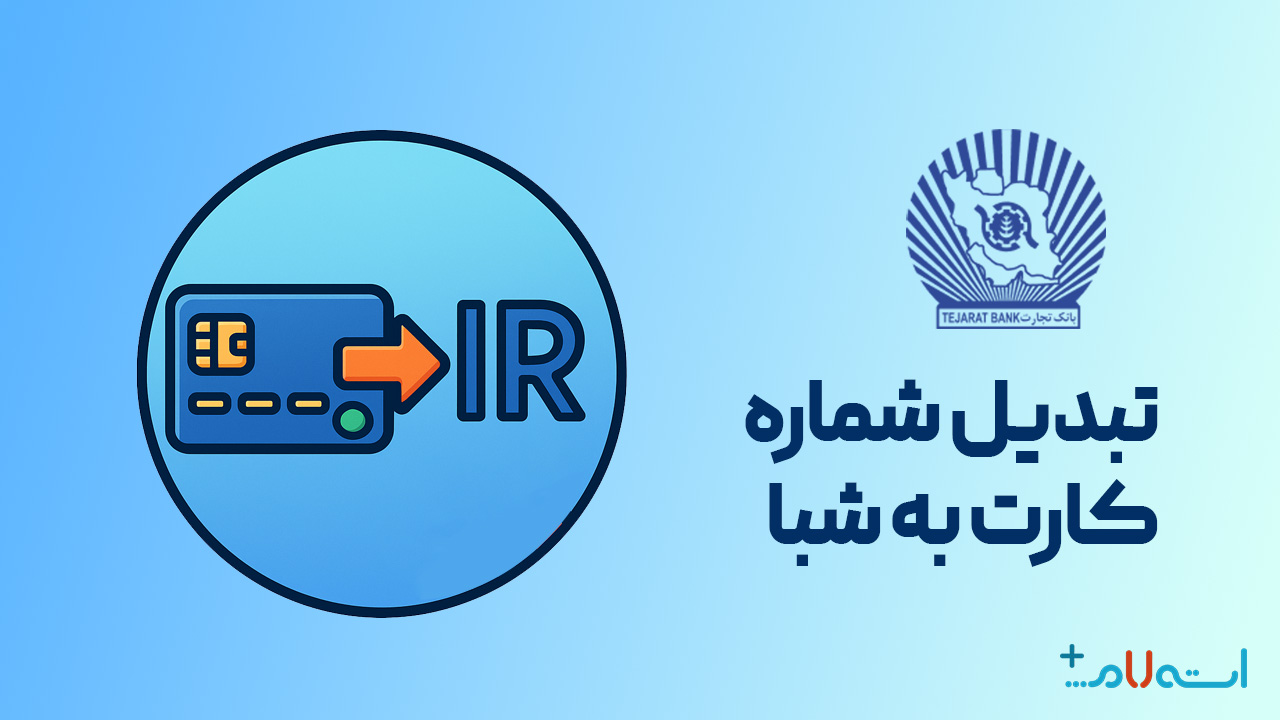 تبدیل شماره کارت به شبا بانک تجارت