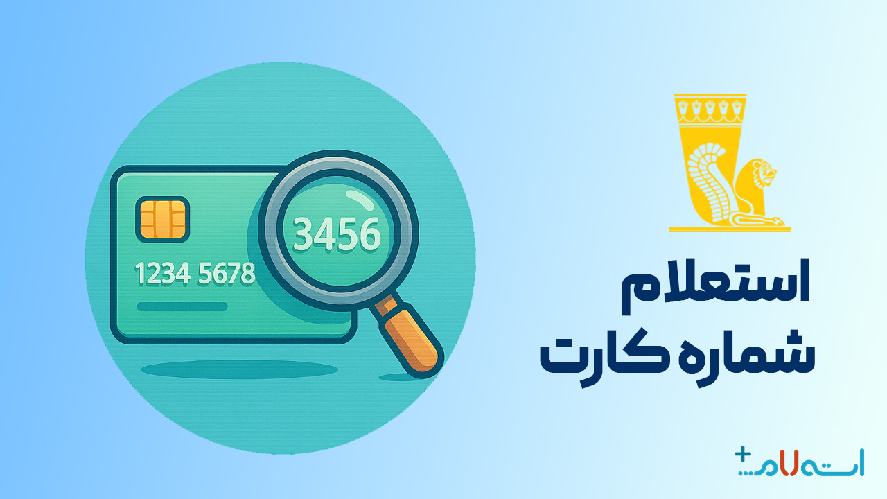 استعلام شماره کارت بانک پاسارگاد