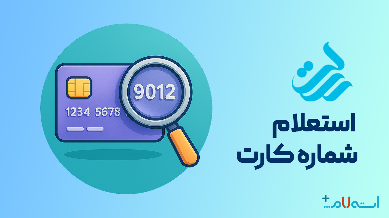 استعلام شماره کارت بانک رسالت