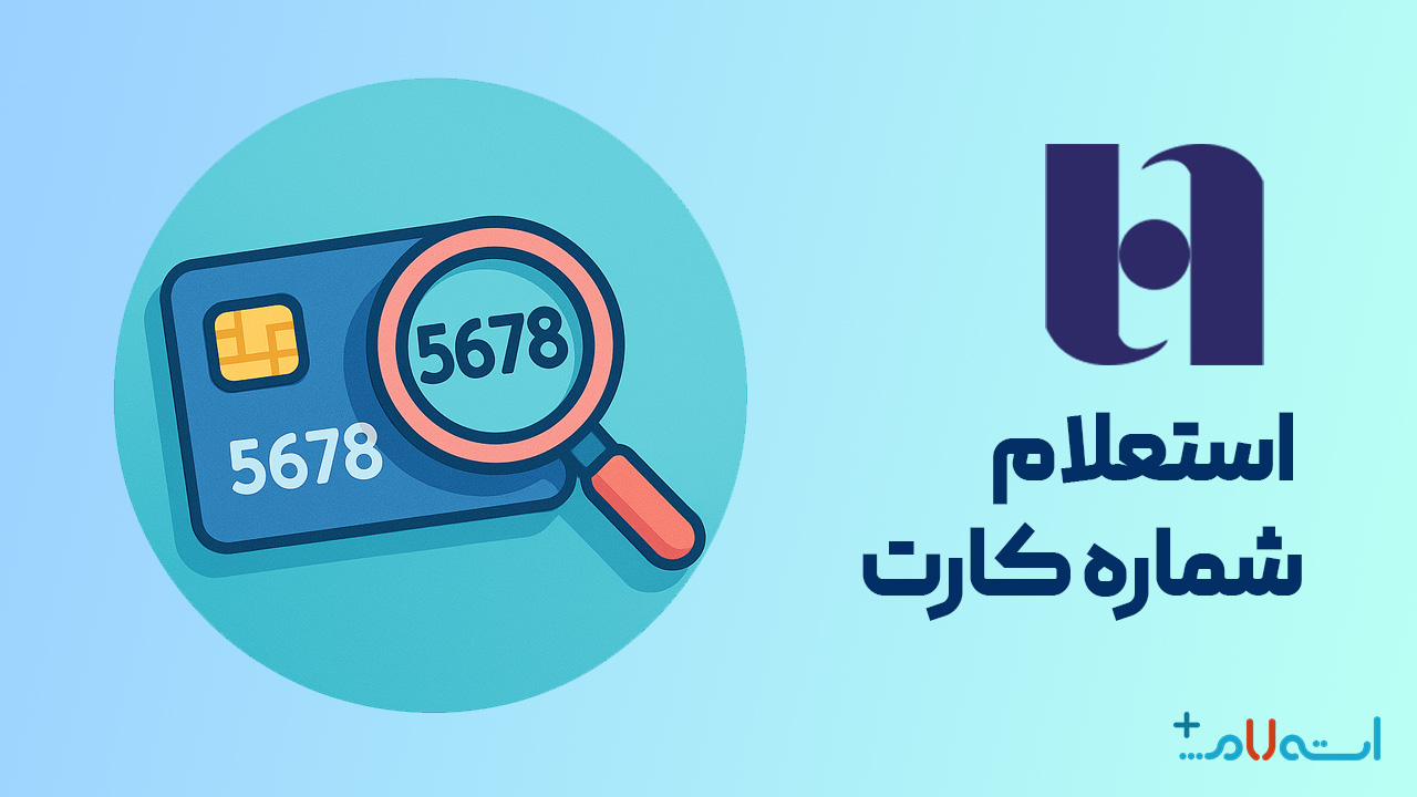 استعلام شماره کارت بانک صادرات