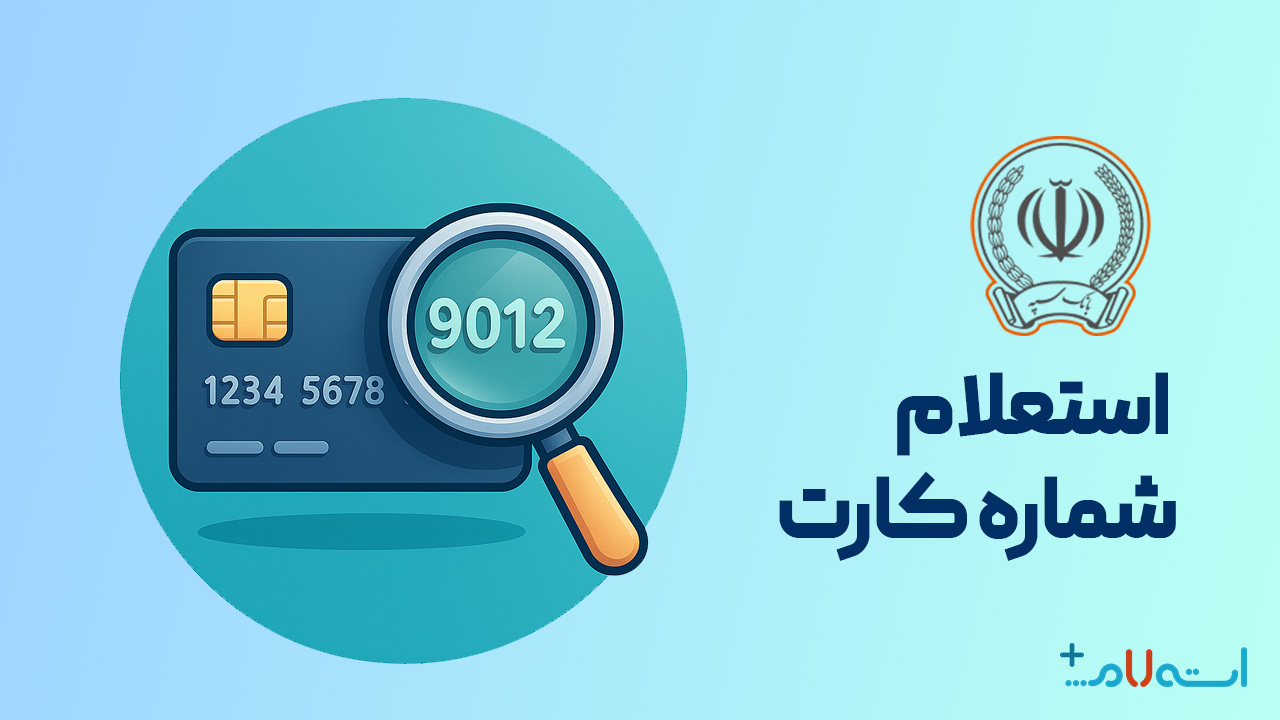 استعلام شماره کارت بانک سپه