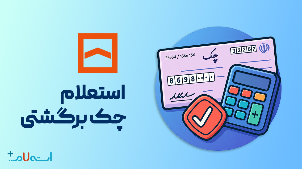 استعلام چک برگشتی بانک مسکن