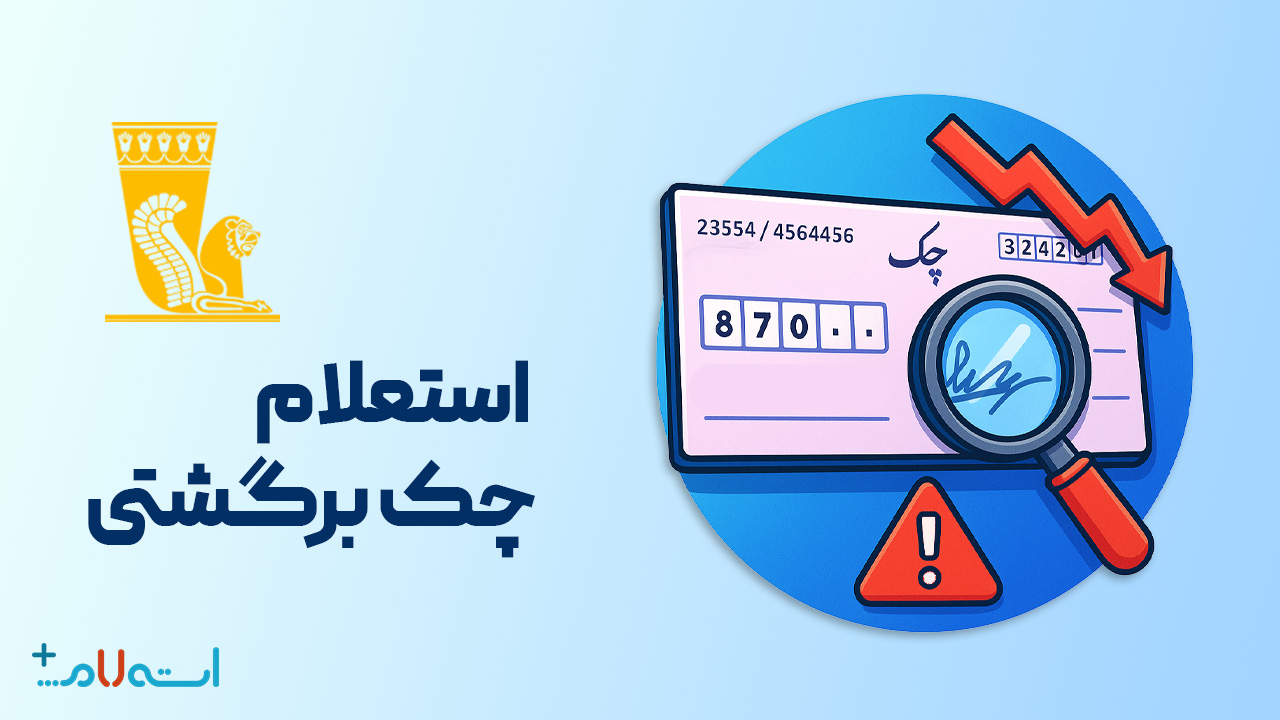 استعلام چک برگشتی بانک پاسارگاد