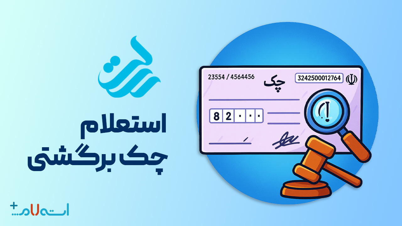 استعلام چک برگشتی بانک رسالت