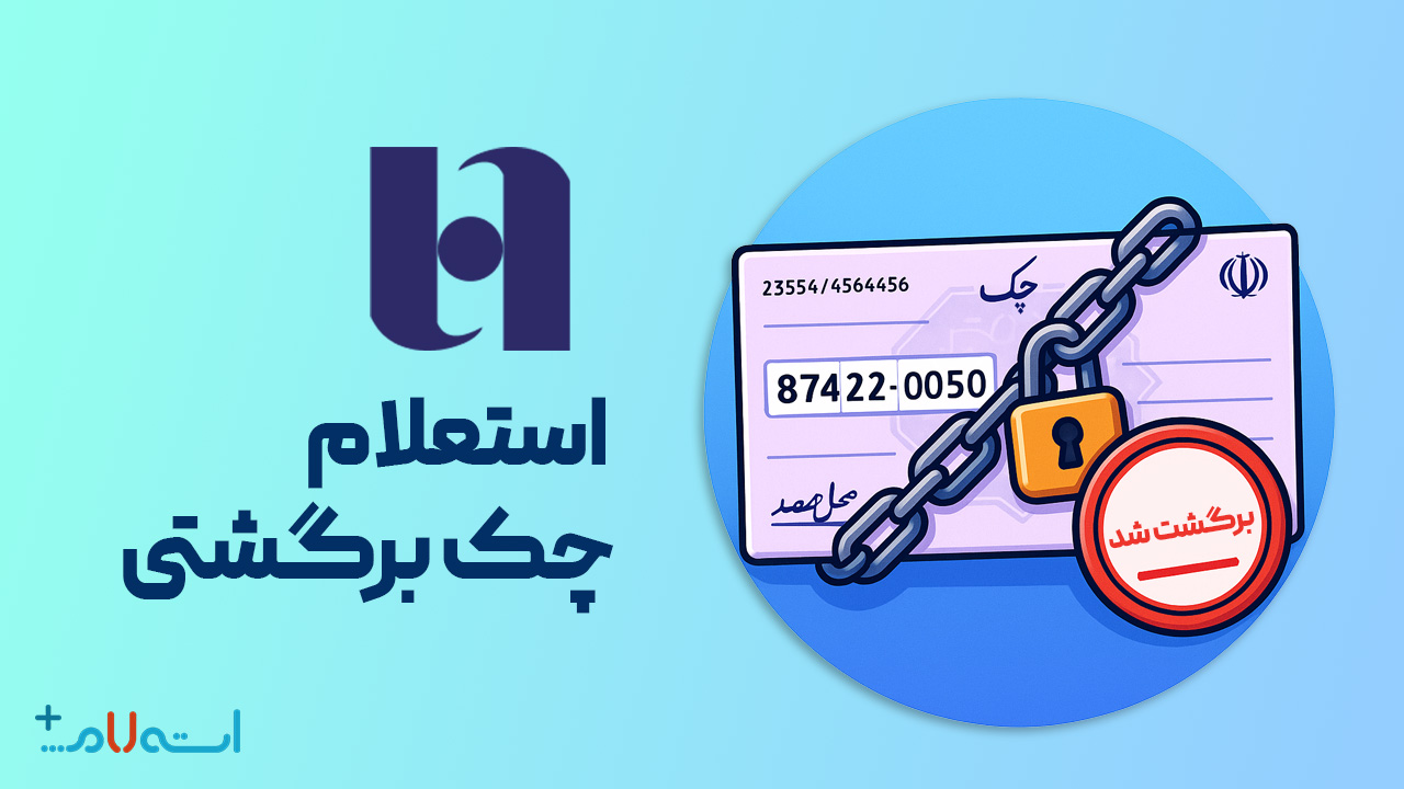 استعلام چک برگشتی بانک صادرات