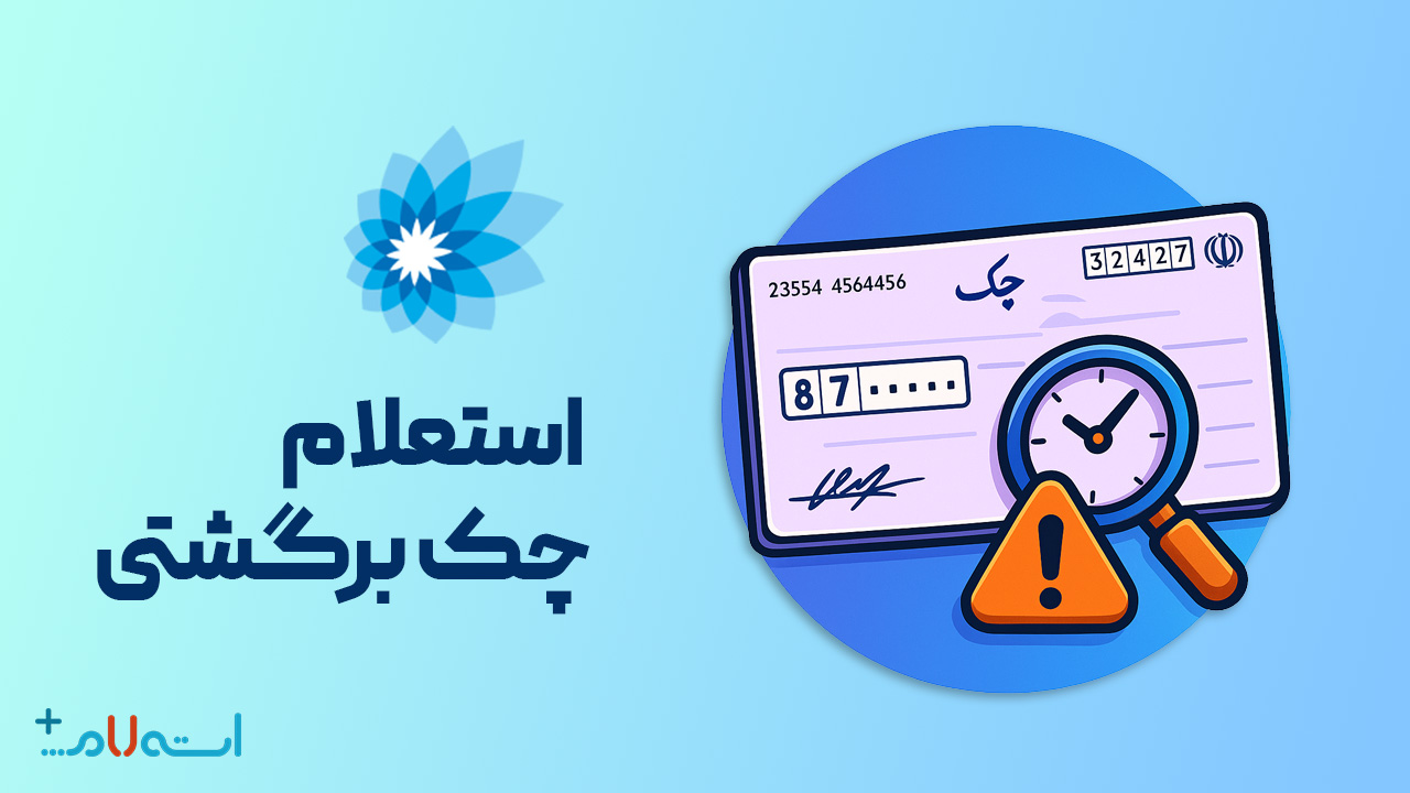 استعلام چک برگشتی بانک سامان