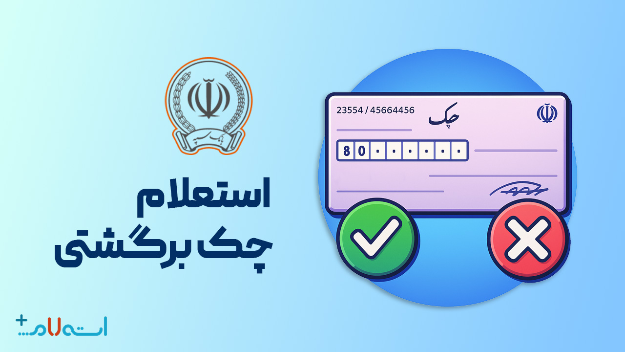 استعلام چک برگشتی بانک سپه