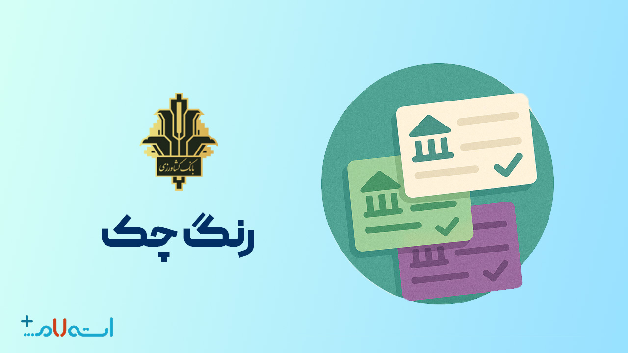  استعلام رنگ چک بانک کشاورزی