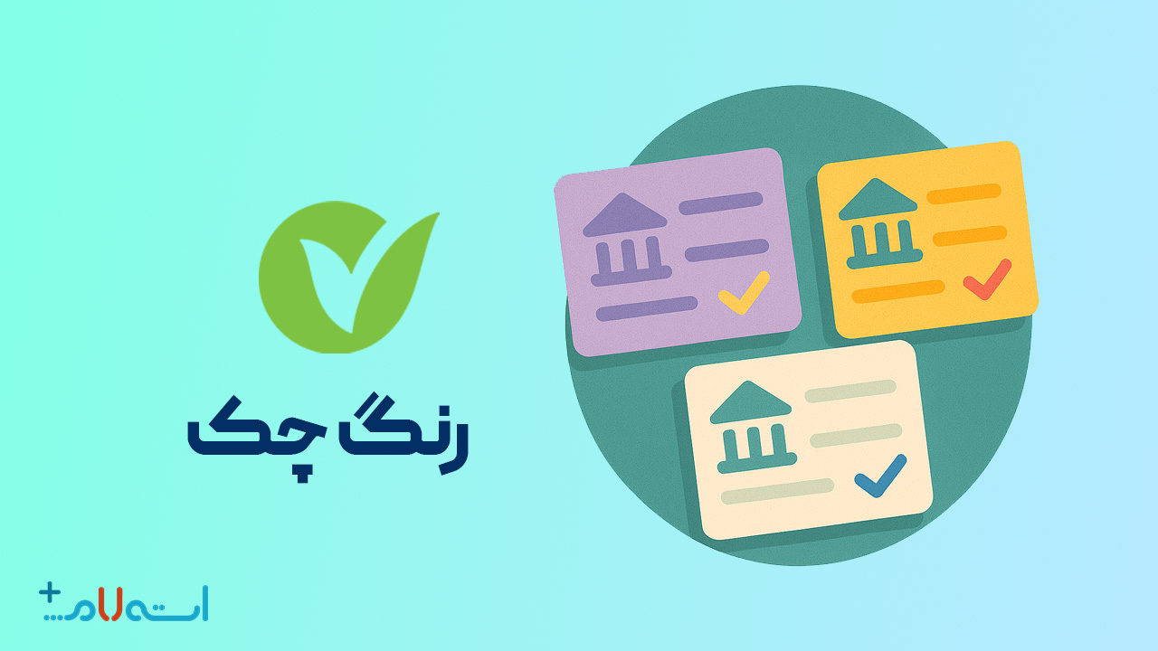  استعلام رنگ چک بانک مهر ایران