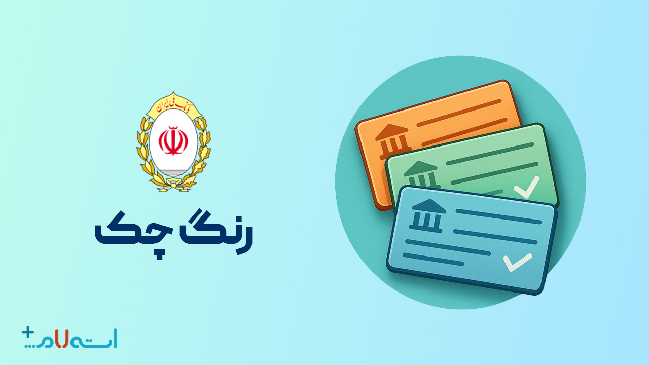  استعلام رنگ چک بانک ملی