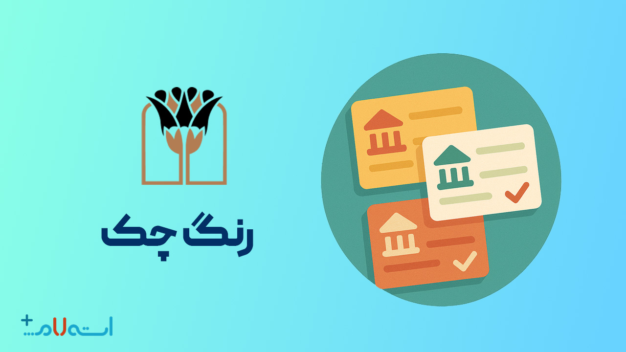  استعلام رنگ چک بانک پارسیان