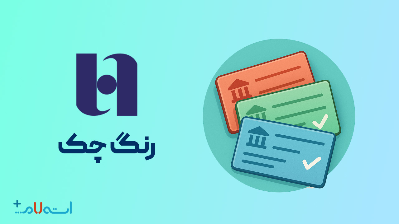  استعلام رنگ چک بانک صادرات