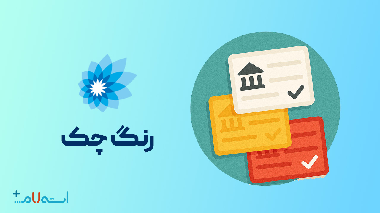  استعلام رنگ چک بانک سامان