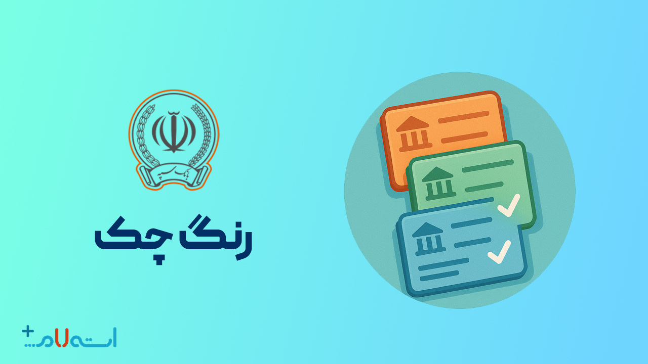  استعلام رنگ چک بانک سپه