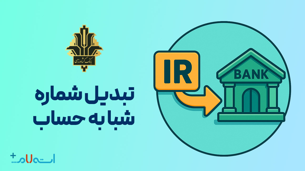  تبدیل شماره شبا به حساب بانک کشاورزی