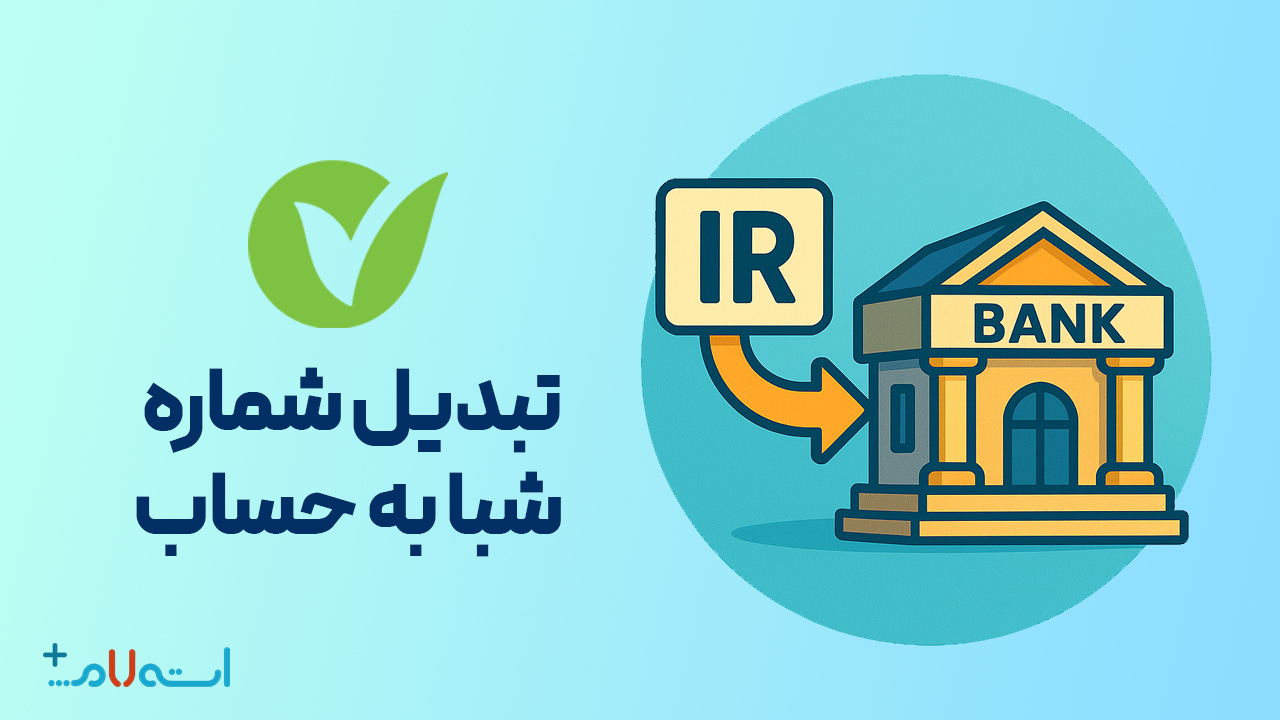  تبدیل شماره شبا به حساب بانک مهر ایران