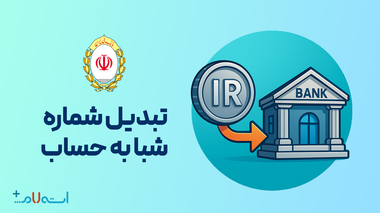  تبدیل شماره شبا به حساب بانک ملی