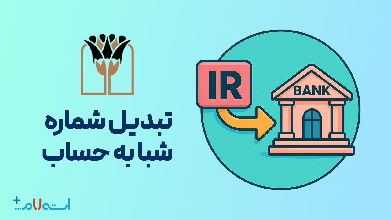  تبدیل شماره شبا به حساب بانک پارسیان