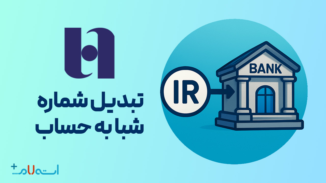  تبدیل شماره شبا به حساب بانک صادرات