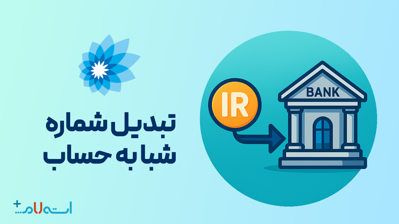  تبدیل شماره شبا به حساب بانک سامان