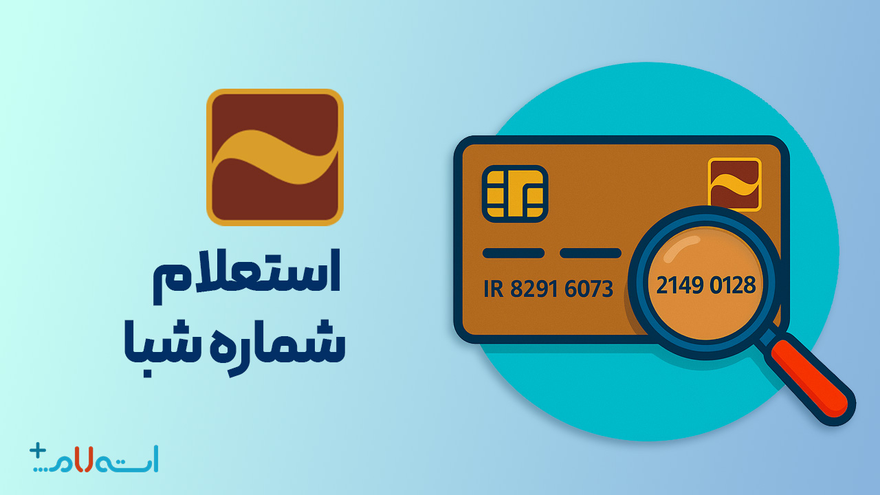 استعلام شماره شبا بانک آینده