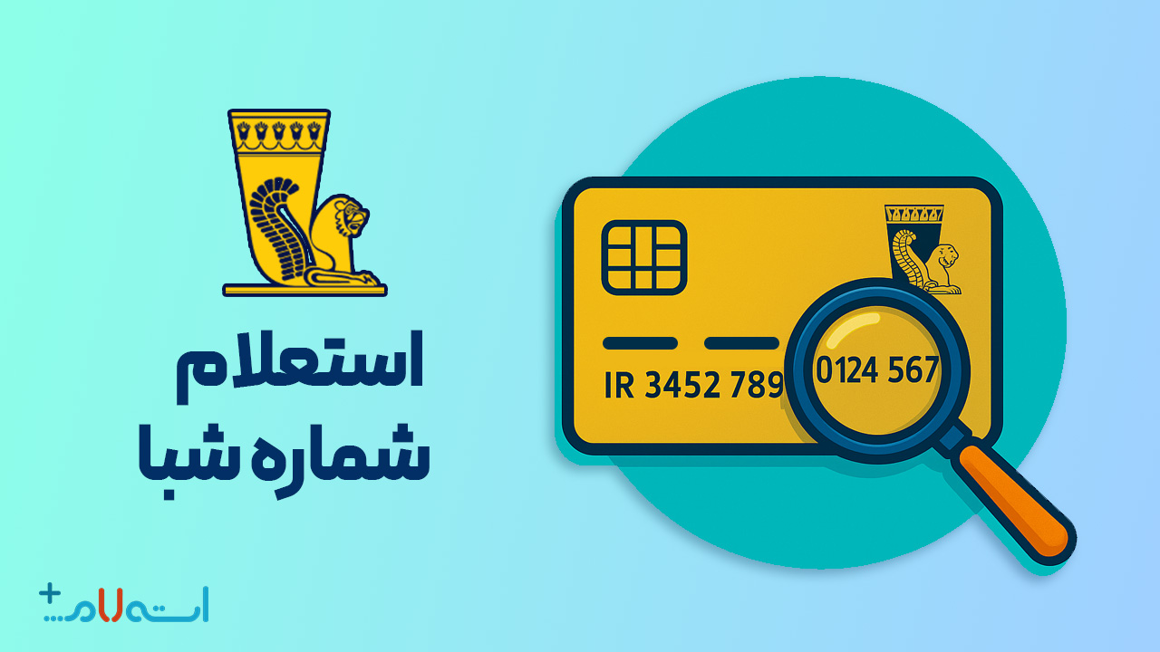استعلام شماره شبا بانک پاسارگاد