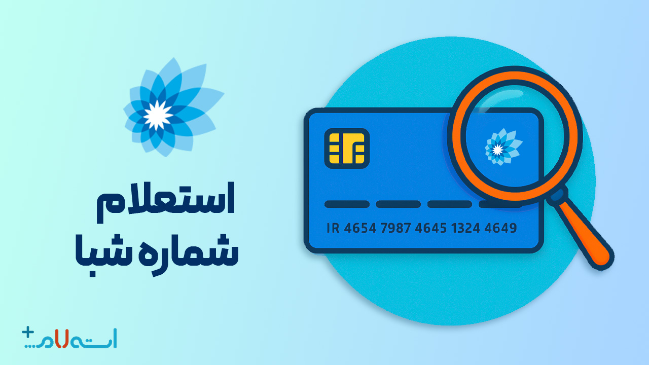 استعلام شماره شبا بانک سامان