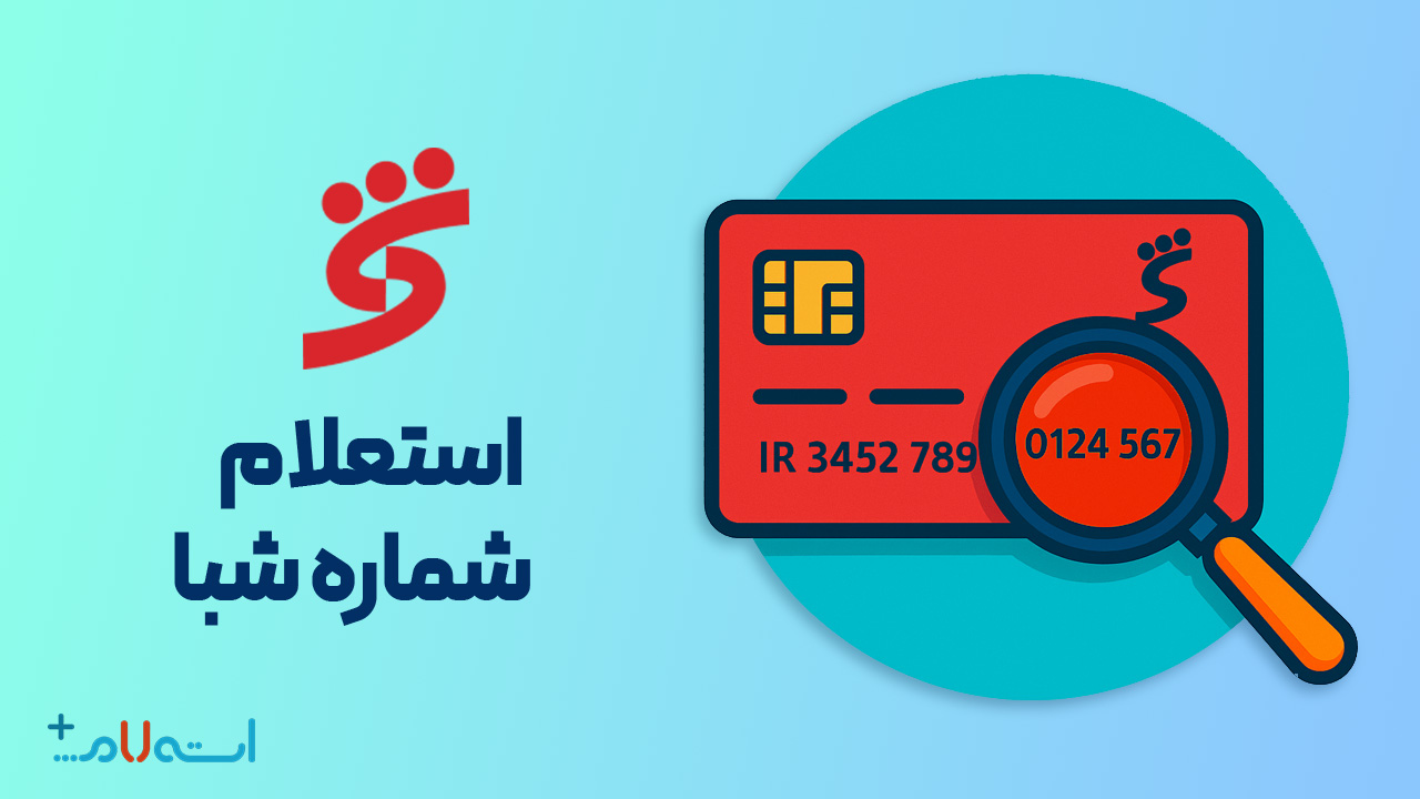 استعلام شماره شبا بانک شهر