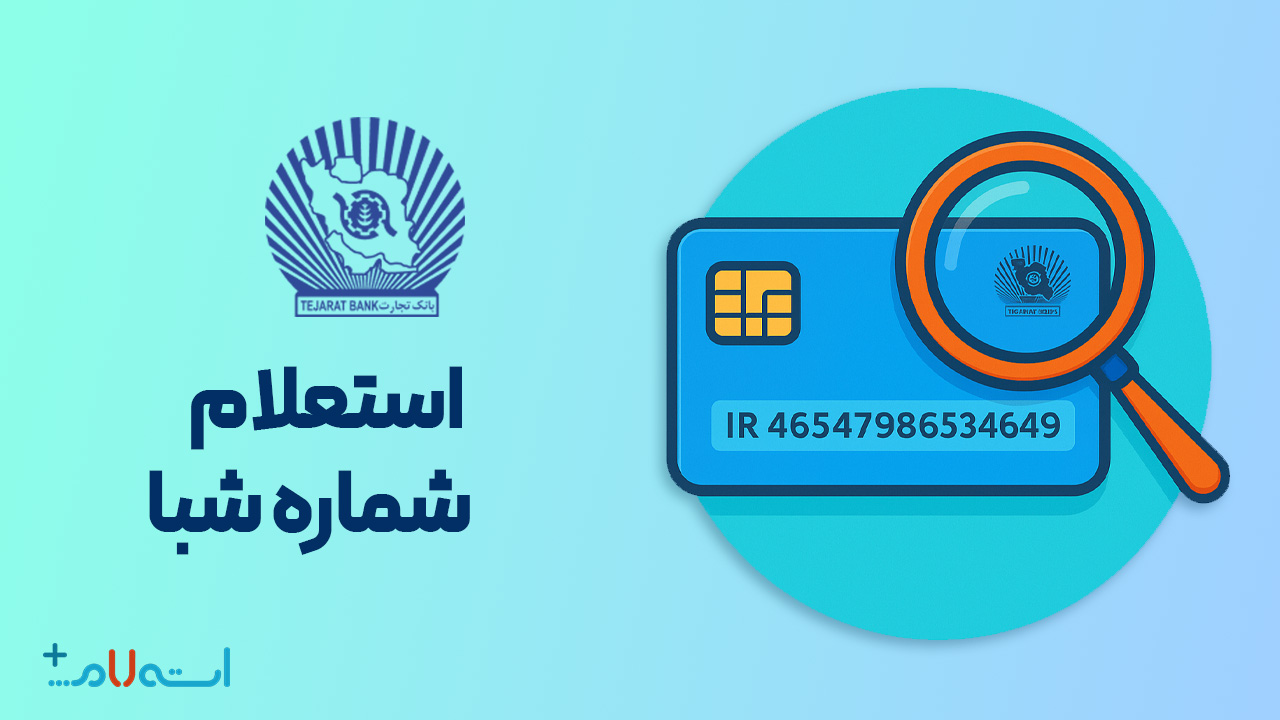 استعلام شماره شبا بانک تجارت