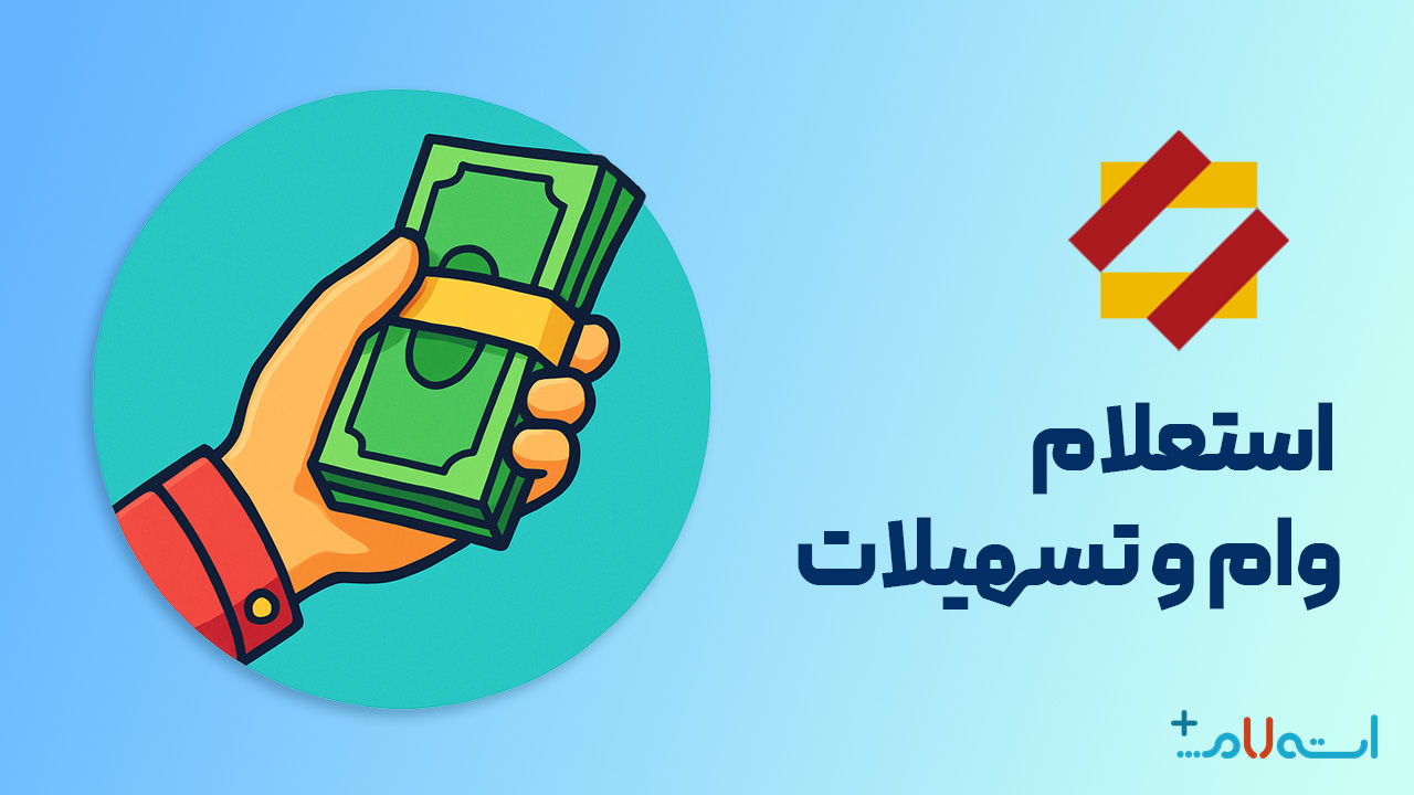 استعلام وام و تسهیلات بانک انصار