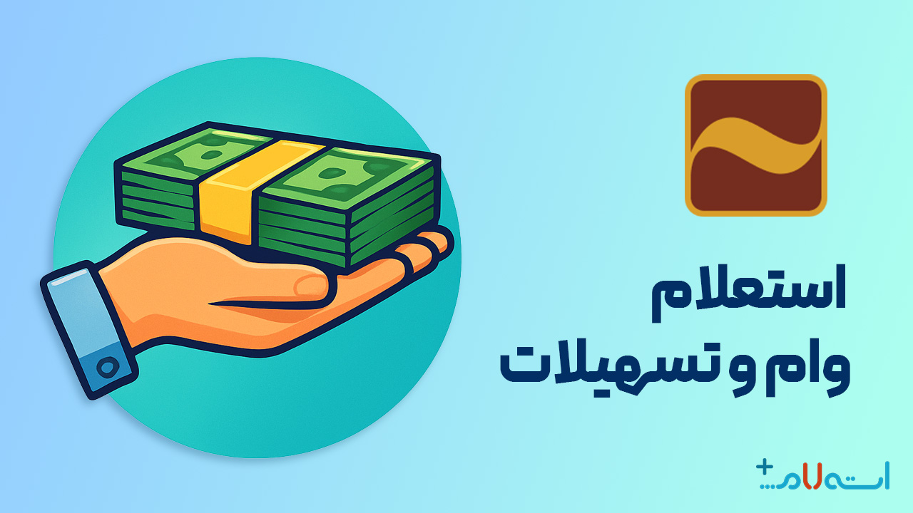 استعلام وام و تسهیلات بانک آینده