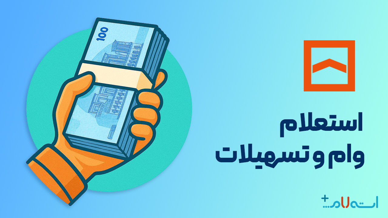 استعلام وام و تسهیلات بانک مسکن