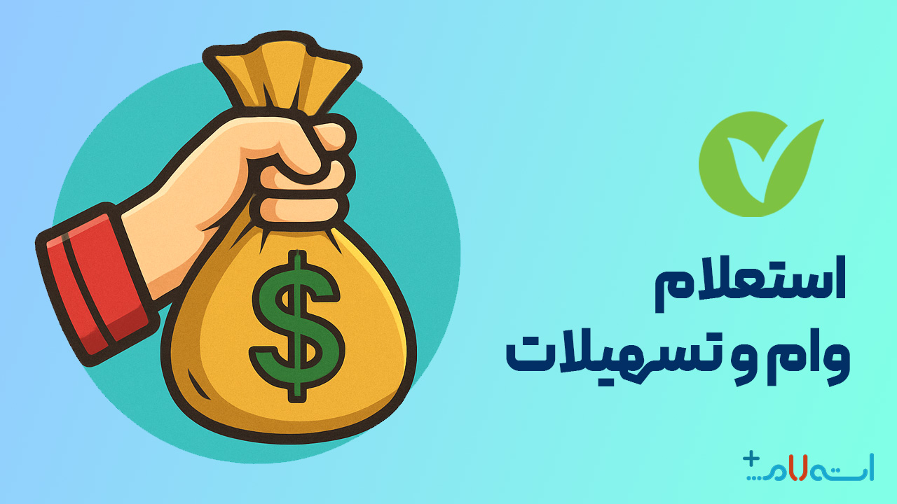 استعلام وام و تسهیلات بانک مهر ایران