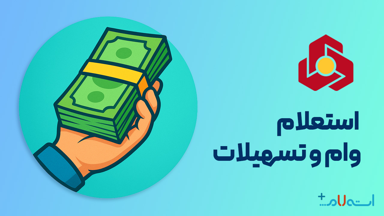 استعلام وام و تسهیلات بانک ملت